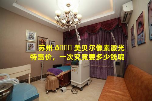 苏州 💐 美贝尔像素激光特惠价，一次究竟要多少钱呢